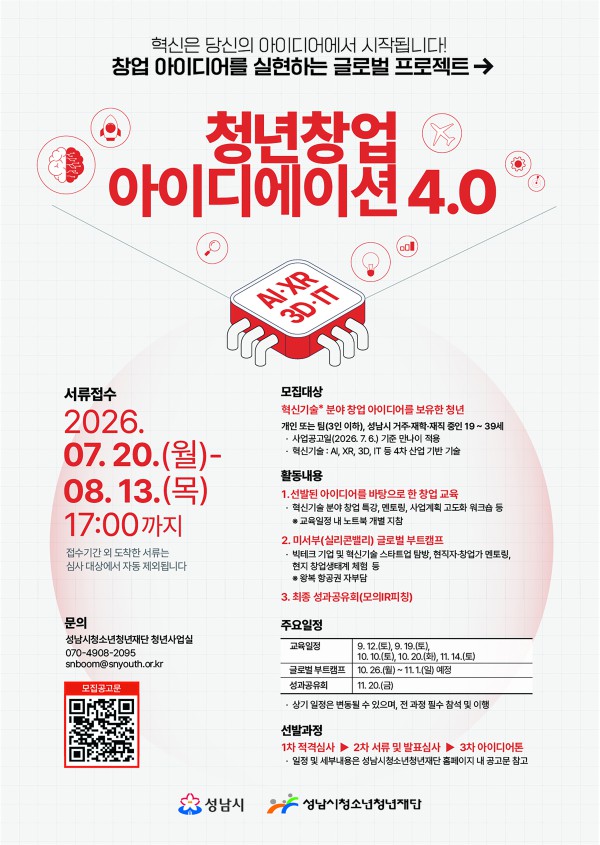 [사진] ‘청년창업 아이디에이션 4.0’ 참가자 모집 안내 포스터