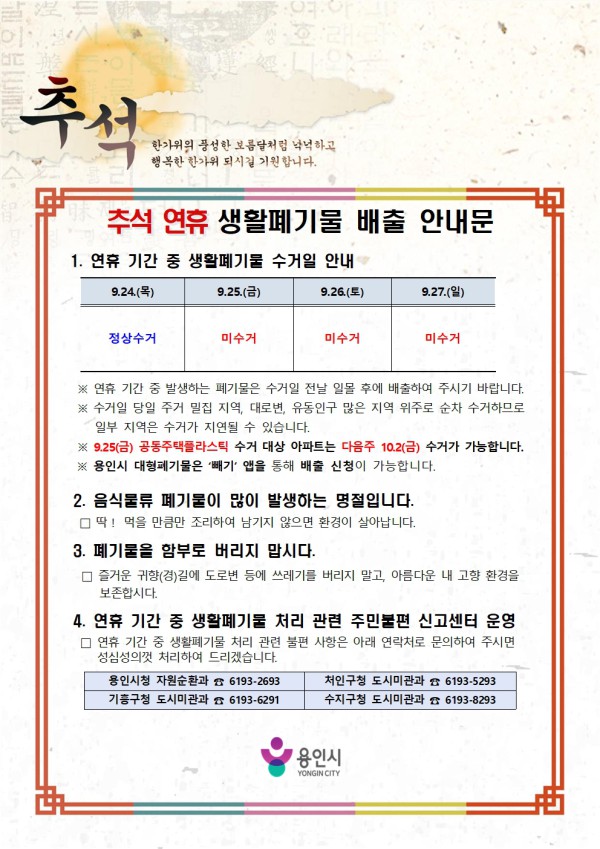 [사진] 용인특례시 추석 연휴 생활폐기물 배출 안내문
