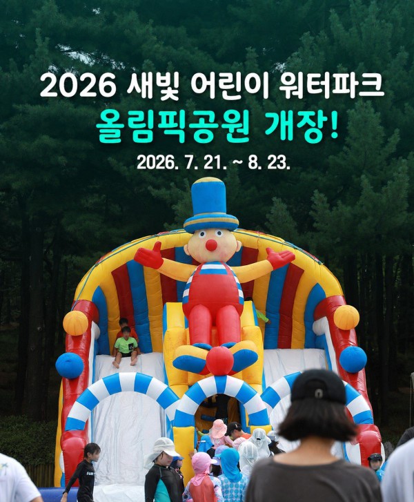[사진] ‘2026 새빛 어린이 워터파크’ 홍보물