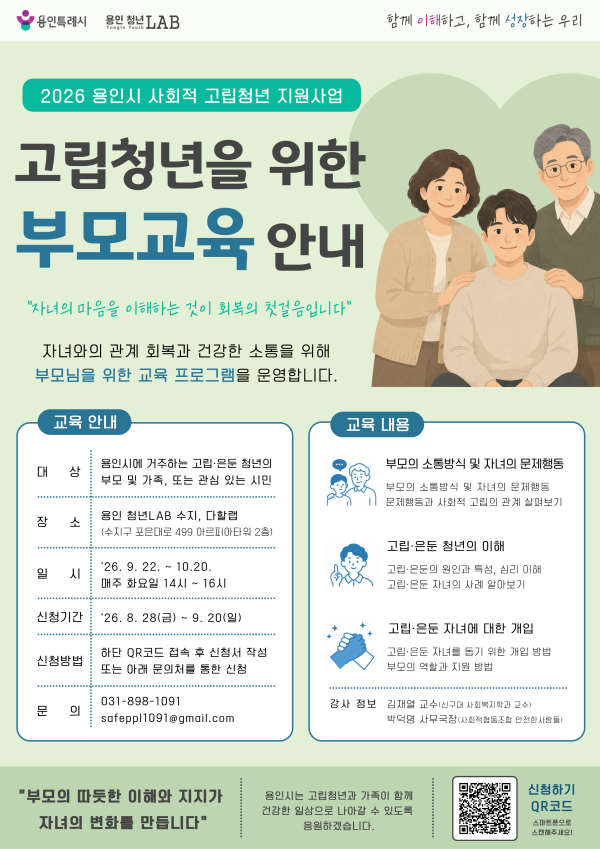 [사진] 용인특례시 고립청년 부모교육 포스터