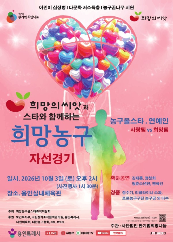 [사진] 2026 희망의씨앗과 스타와 함께하는 희망농구 자선경기 포스터