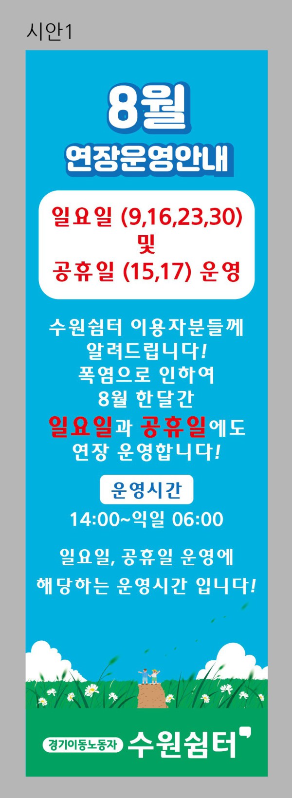 [사진] 경기이동노동자 수원쉼터 8월 확대 운영 홍보물