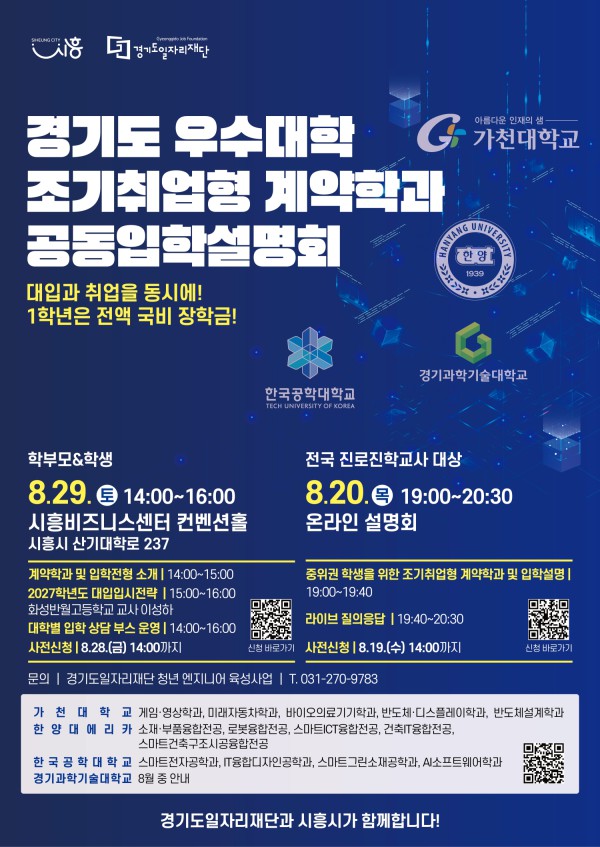 [사진] 조기취업형 계약학과 공동입학설명회 홍보 포스터
