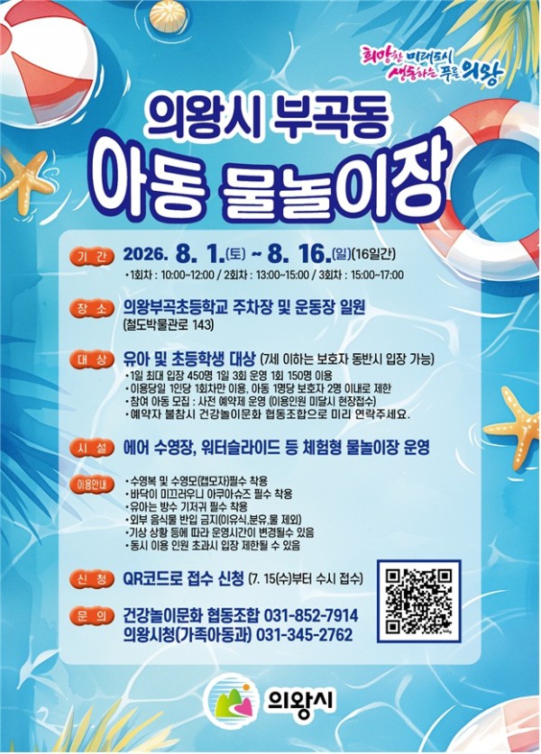 [사진] 의왕시 부곡동 아동 물놀이장 홍보 전단