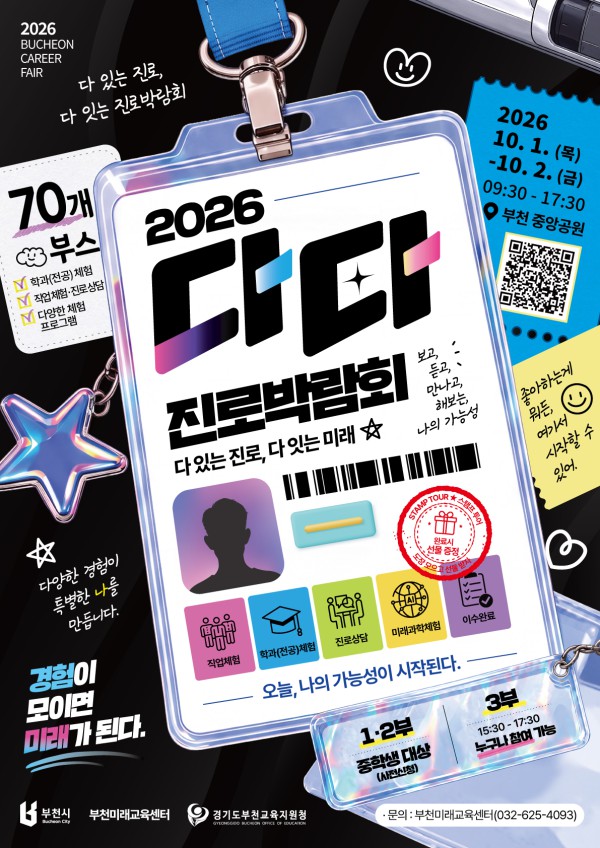 [사진] 2026년 다다 진로박람회 포스터