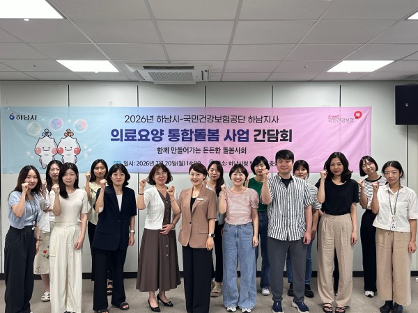 [사진] 20일, 하남시청 별관 중회의실에서 국민건강보험공단 하남지사와 함께 진행된 ‘2026년 하반기 의료요양 통합돌봄사업 협력 간담회’ 기념사진