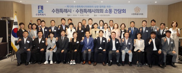 [사진] 수원특례시의회 의원들과 수원시 간부공무원들이 9일 수원컨벤션센터에서 열린 수원특례시·수원특례시의회 소통간담회에서 기념촬영을 하고 있다