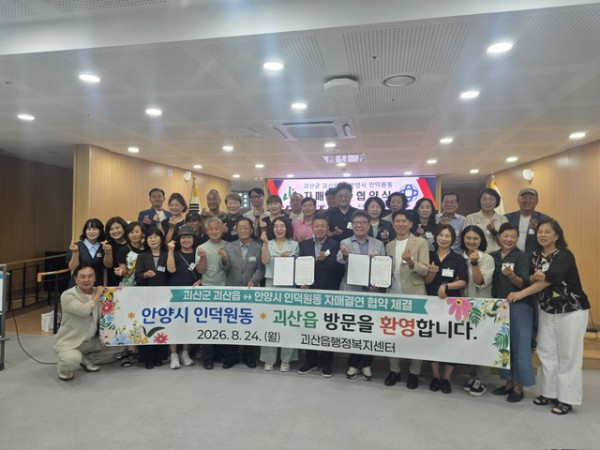 [사진] 안양시 인덕원동 주민자치위원회는 24일 충북 괴산군 괴산읍 주민자치위원회와 자매결연 협약을 체결했다