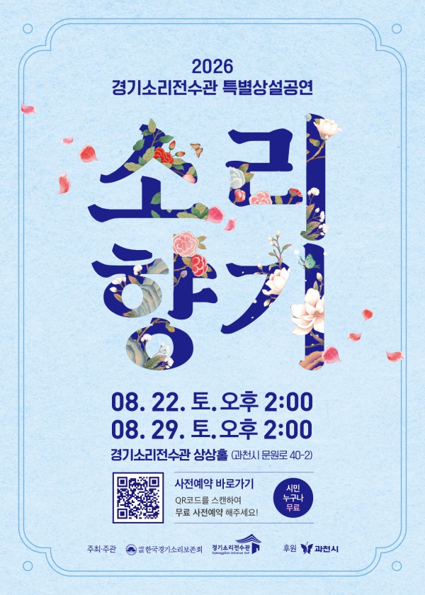 [사진] 경기소리전수관 특별상설공연 홍보물