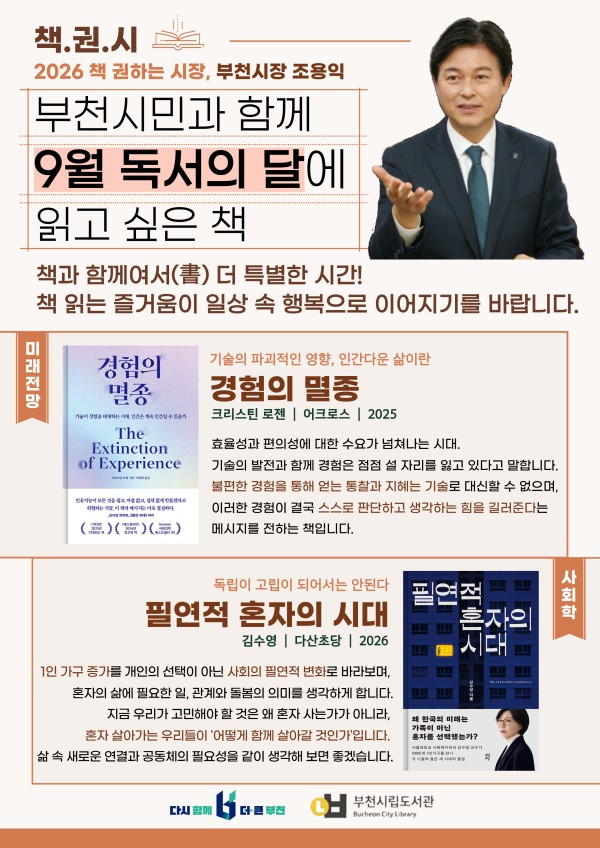 [사진] ‘조용익 부천시장 추천 도서’ 홍보 포스터