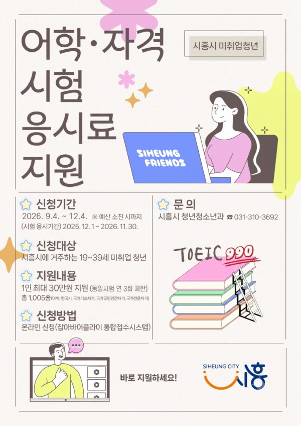 [사진] 미취업 청년 어학·자격시험 응시료 지원 사업 홍보물