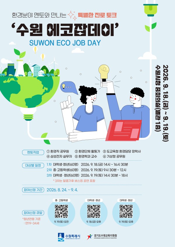 [사진] ‘수원 에코잡데이(SUWON ECO JOB DAY)’ 모집 홍보물