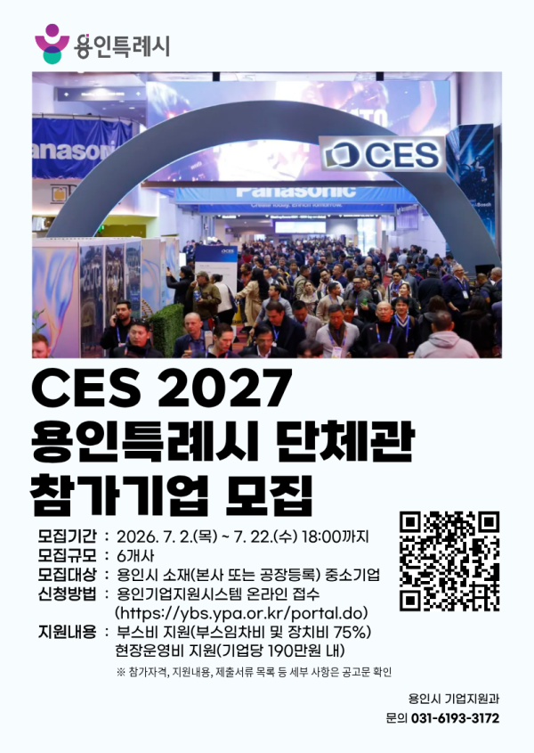 [사진] 용인특례시 CES 2027 단체관 참가기업 모집 포스터