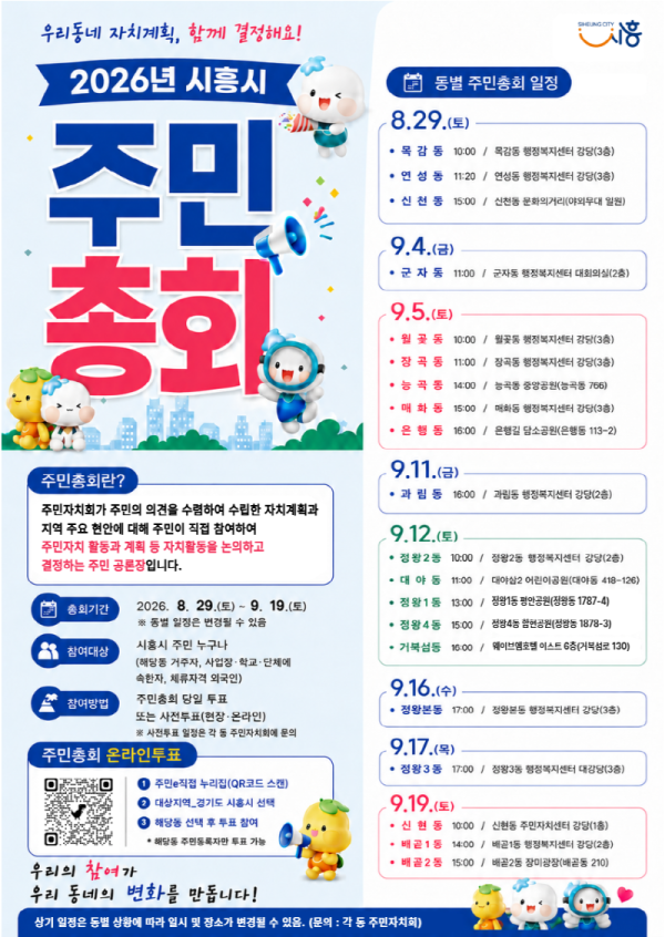 [사진] 시흥시 주민총회 개최 홍보물