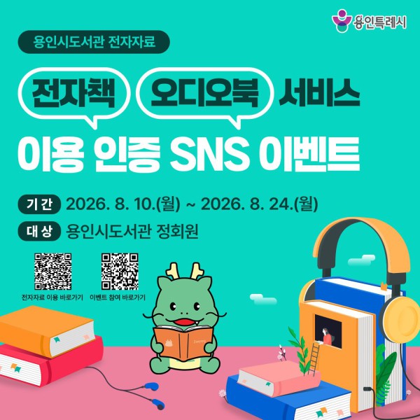[사진] 용인특례시 도서관 전자책·오디오북 이용 인증 이벤트 홍보 포스터