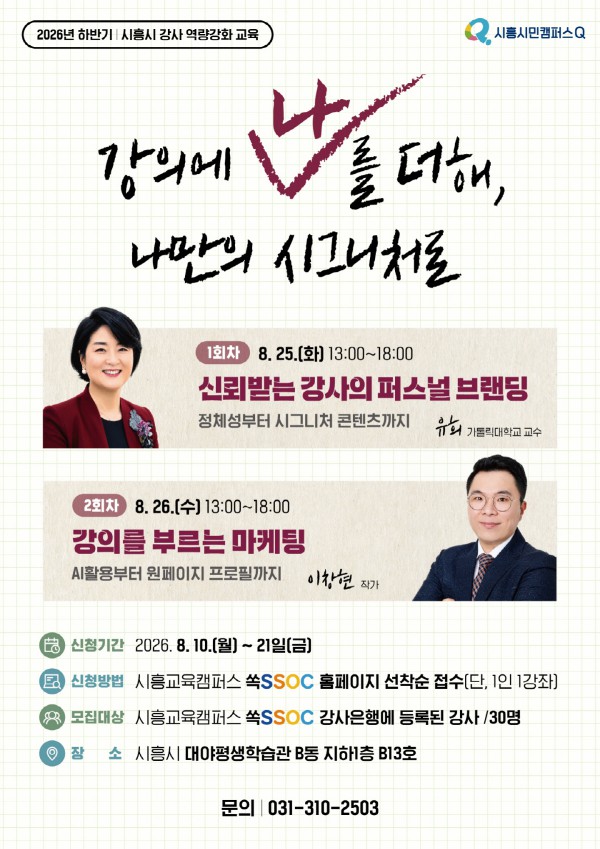 [사진] 시흥시 강사 역량강화 교육 홍보물