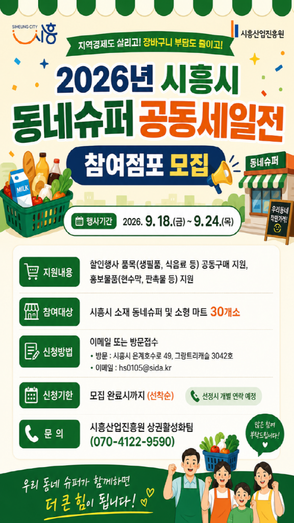 [사진] 시흥시 동네슈퍼 공동세일전 홍보물