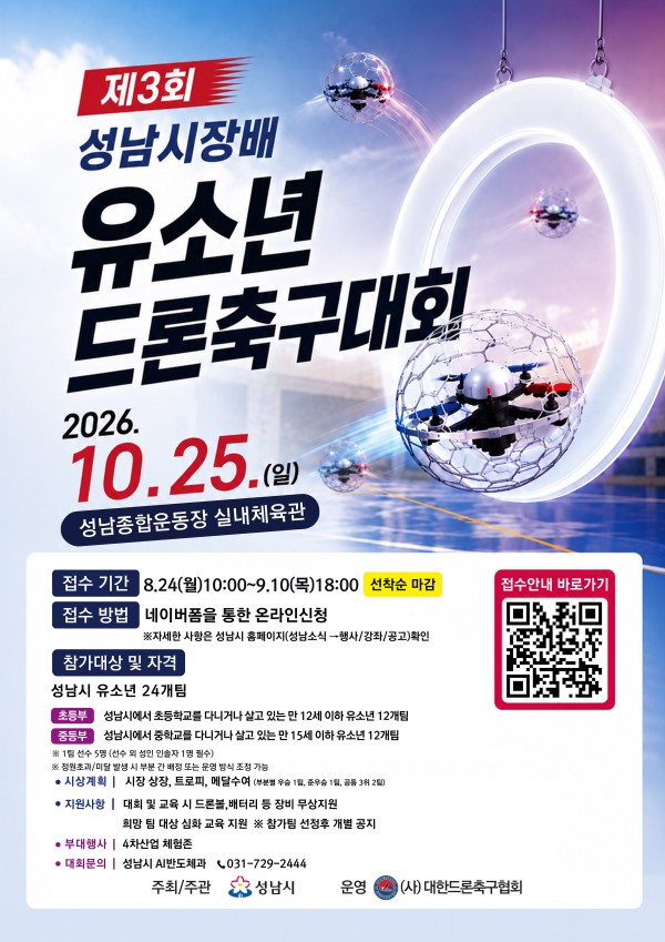 [사진] 제3회 성남시장배 유소년 드론축구대회 홍보포스터