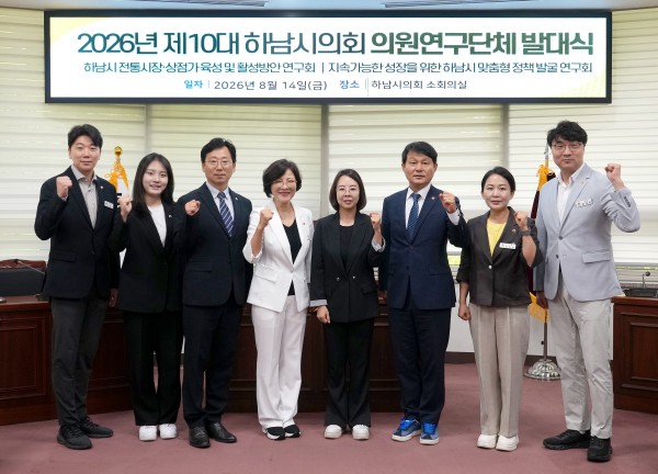 [사진] 하남시의회 8월 14일 ‘2026년 의원연구단체 발대식’ 단체사진 