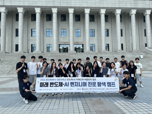 [사진] 용인특례시는 경희대학교 국제캠퍼스에서 반도체·AI 미래인재 여름방학 캠프를 진행했다