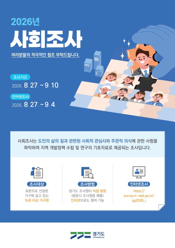 [사진] 2026 사회조사 안내문