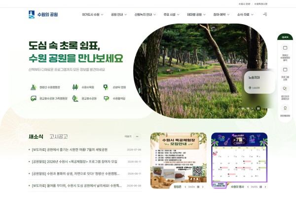 [사진] 수원시 공원 통합 홈페이지 ‘수원의 공원’ 화면