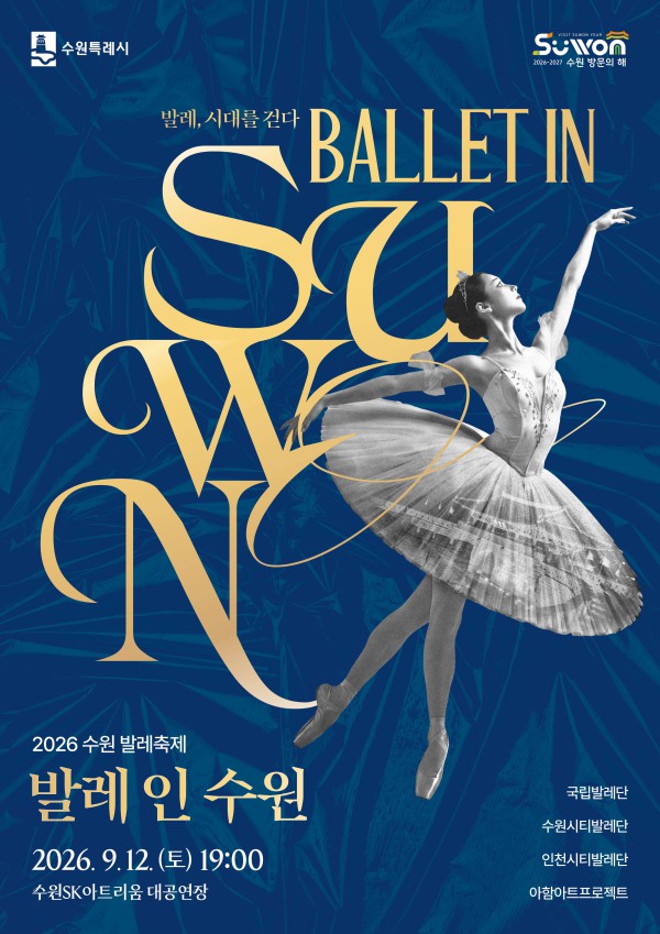 [사진] 2026 수원발레축제 홍보물