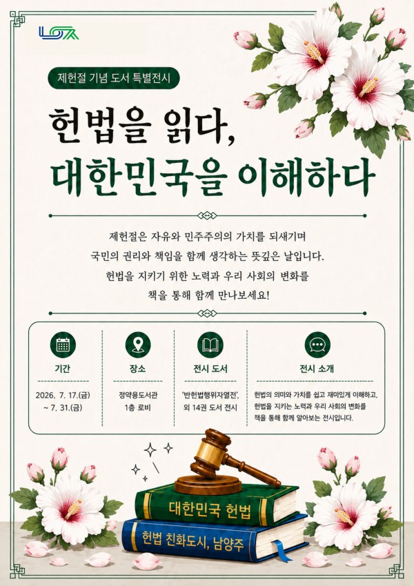 [사진] ‘헌법을 읽다, 대한민국을 이해하다’ 특별전 홍보 포스터