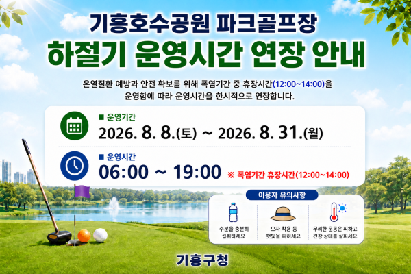 [사진] 용인특례시 기흥호수공원 파크골프장 운영시간 안내 포스터