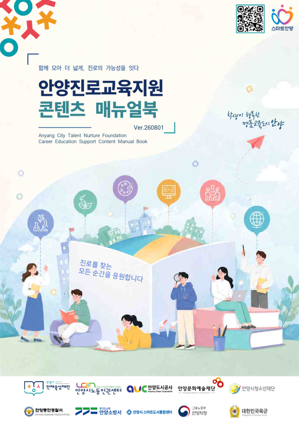 [사진] 안양진로교육지원 콘텐츠 매뉴얼북 이미지
