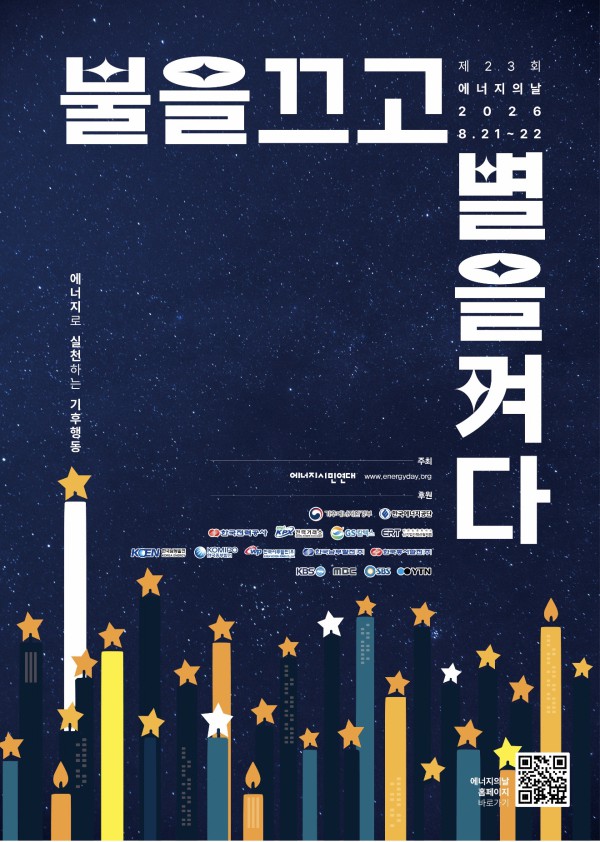 [사진] 제23회 에너지의 날 행사 포스터