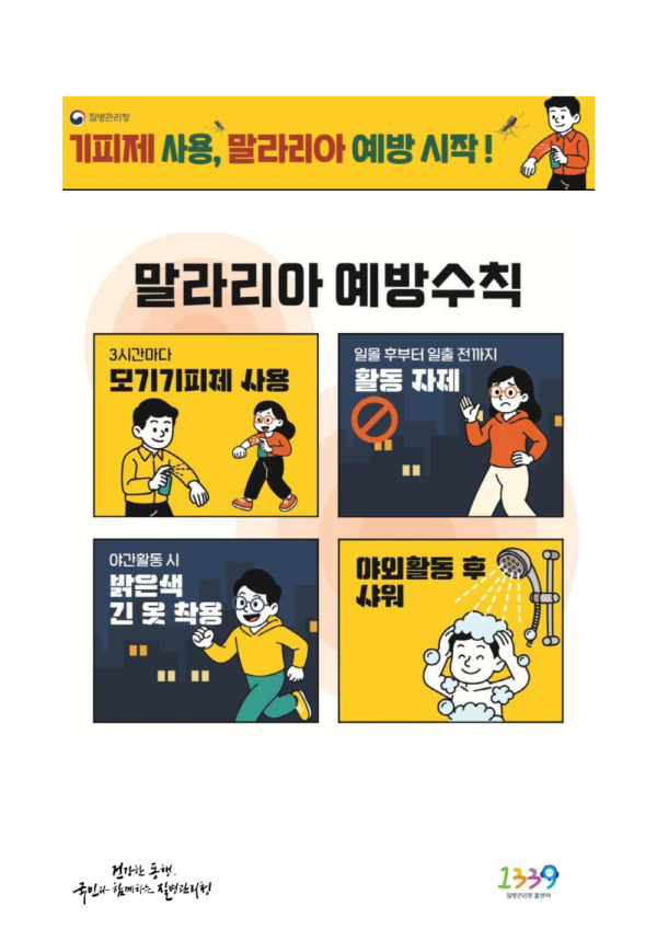 [사진] 말라리아 예방수칙 홍보물 