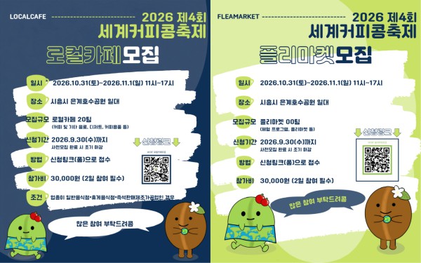 [사진] 세계커피콩축제 로컬카페-플리마켓 참가자 모집 홍보물