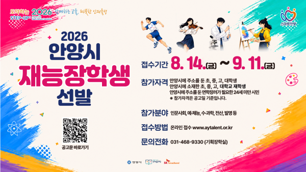 [사진] 2026 안양시 재능장학생선발 홍보 포스터