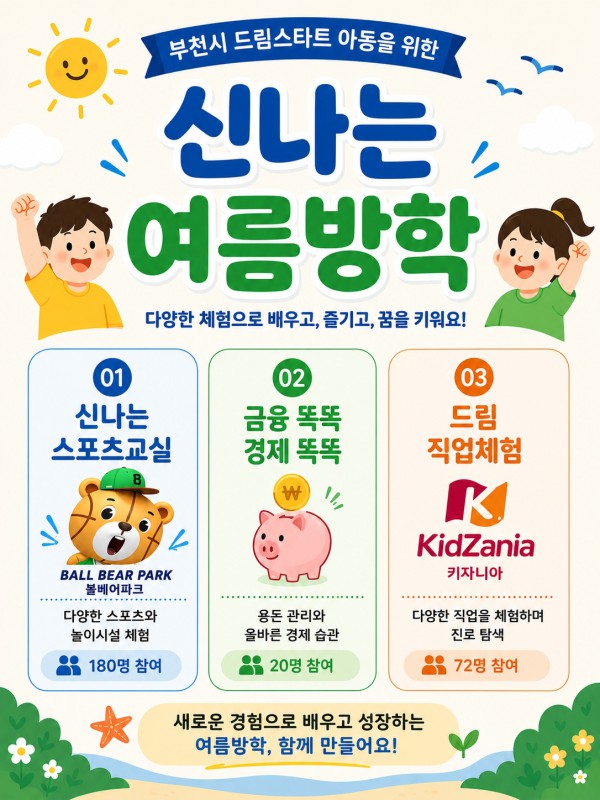 [사진] ‘신나는 여름방학’ 프로그램 안내 포스터