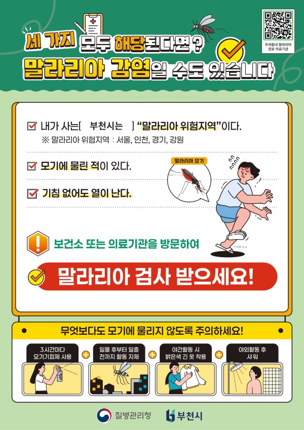 [사진] 말라리아 검사 홍보 포스터