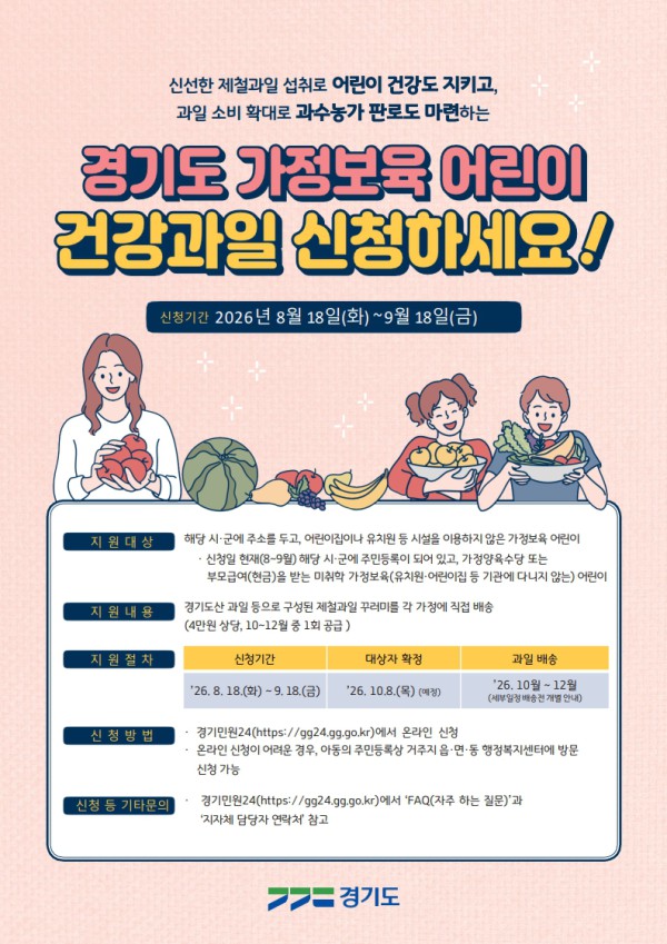 [사진] 가정보육 어린이 건강과일 신청 포스터
