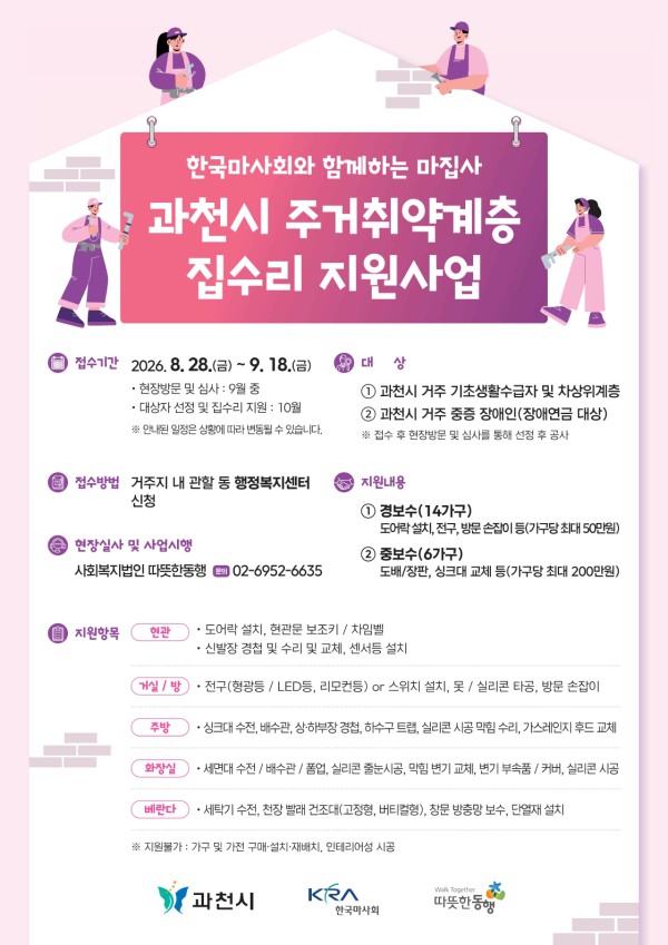 [사진] 과천시 주거취약계층 집수리 지원사업 안내문