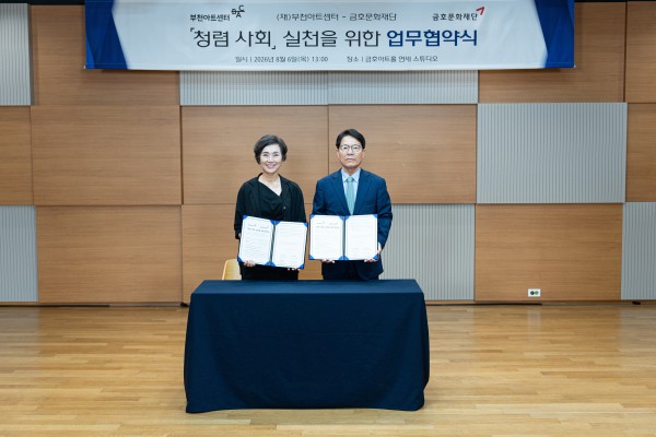 [사진] (왼쪽부터)부천아트센터 박은혜 대표이사, 금호문화재단 서재환 이사장
