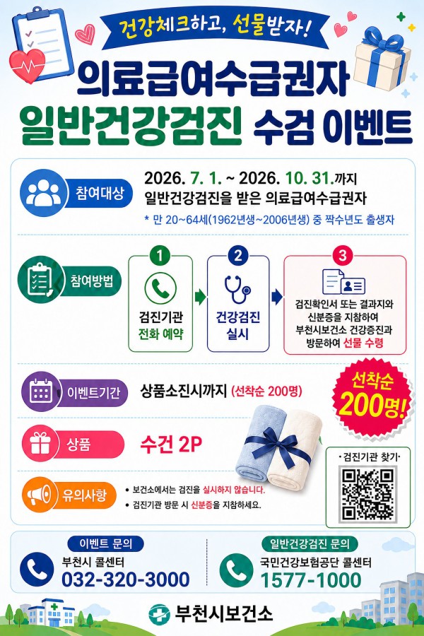 [사진] 의료급여수급권자 일반건강검진 수검 이벤트 홍보 포스터
