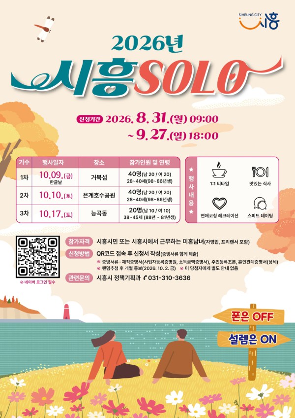 [사진] 시흥SOLO 참여자 모집 홍보물