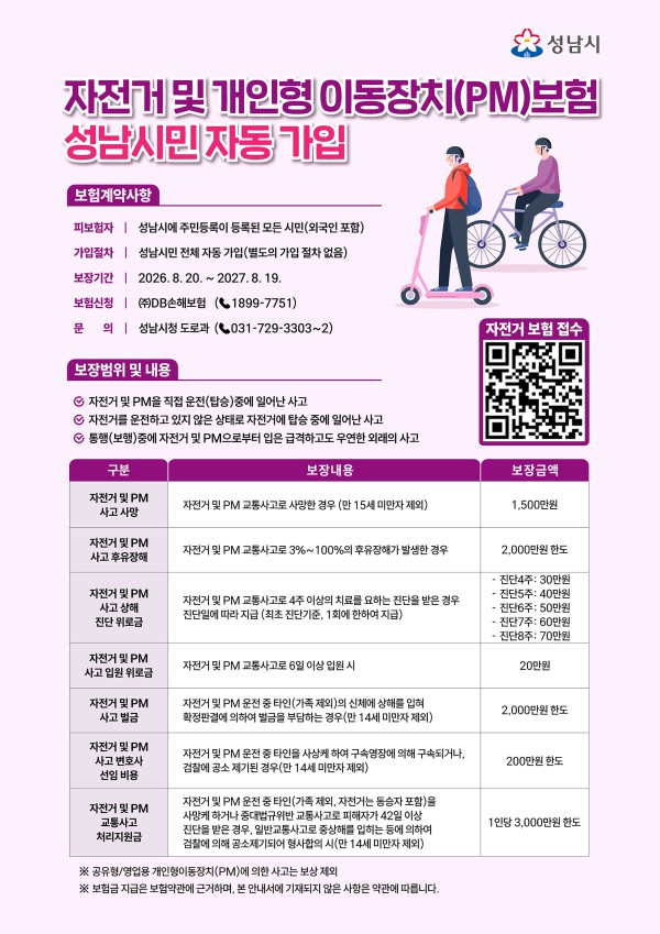 [사진] 성남시민 자전거 및 PM보험 홍보 포스터