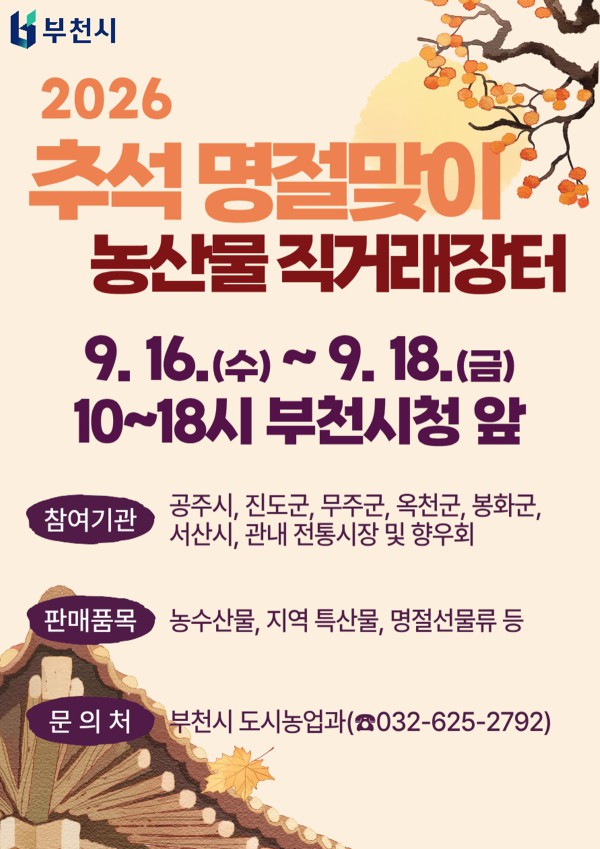 [사진] 추석맞이 부천시 농산물 직거래장터 홍보물 포스터