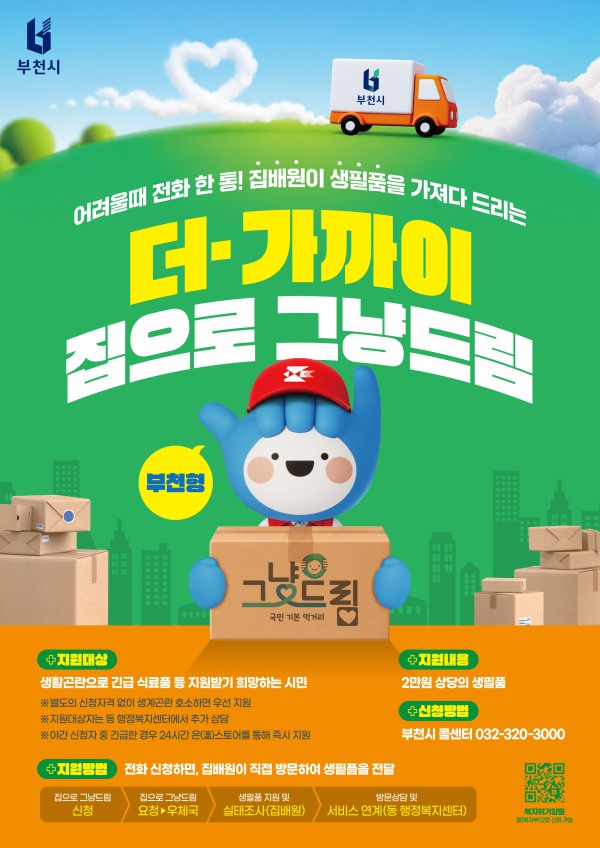 [사진] ‘더(+)가까이, 집으로 그냥드림’ QR 코드 안내 포스터
