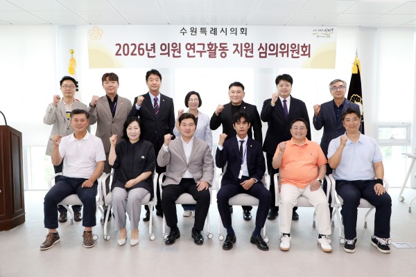 [사진] 수원시의회 의원연구활동 지원 심의위원회 기념촬영