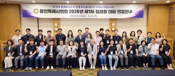 [사진] 용인특례시의회 2026년 제1차 정례회 대비 의정연수 참석 의원들이 기념촬영을 하고 있다