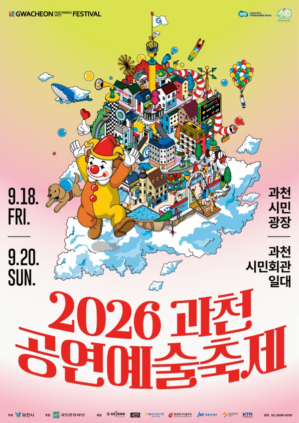 [사진] 2026 과천공연예술축제 포스터