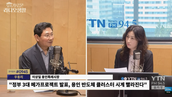 [사진] 이상일 용인특례시장이 24일 YTN 라디오 슬기로운 라디오생활에 출연해 반도체 국가산단 추진 현황과 교통망 확충 계획 등을 설명하고 있다