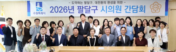 [사진] 김미경 수원특례시의회 의장을 비롯한 시의원들과 팔달구 관계 공무원들이 ‘2026년 하반기 팔달구 시의원 간담회’를 마친 뒤 기념촬영을 하고 있다