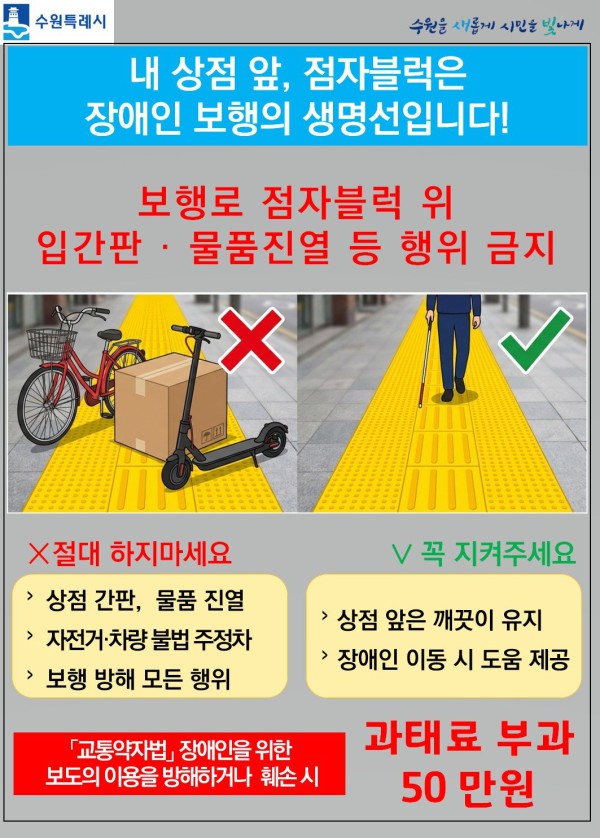 [사진] 장애인 보도 이용 방해 가이드 홍보물